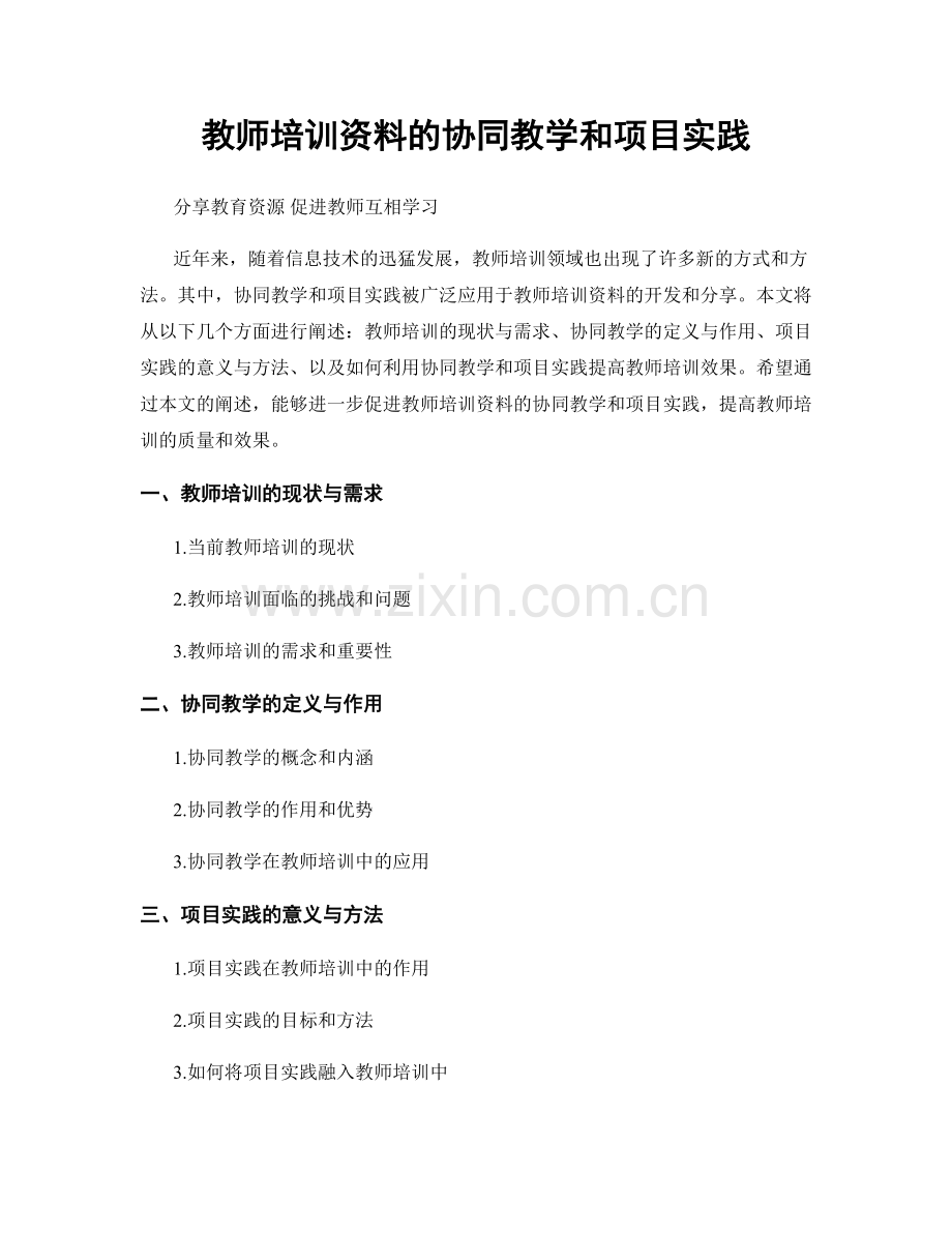 教师培训资料的协同教学和项目实践.docx_第1页