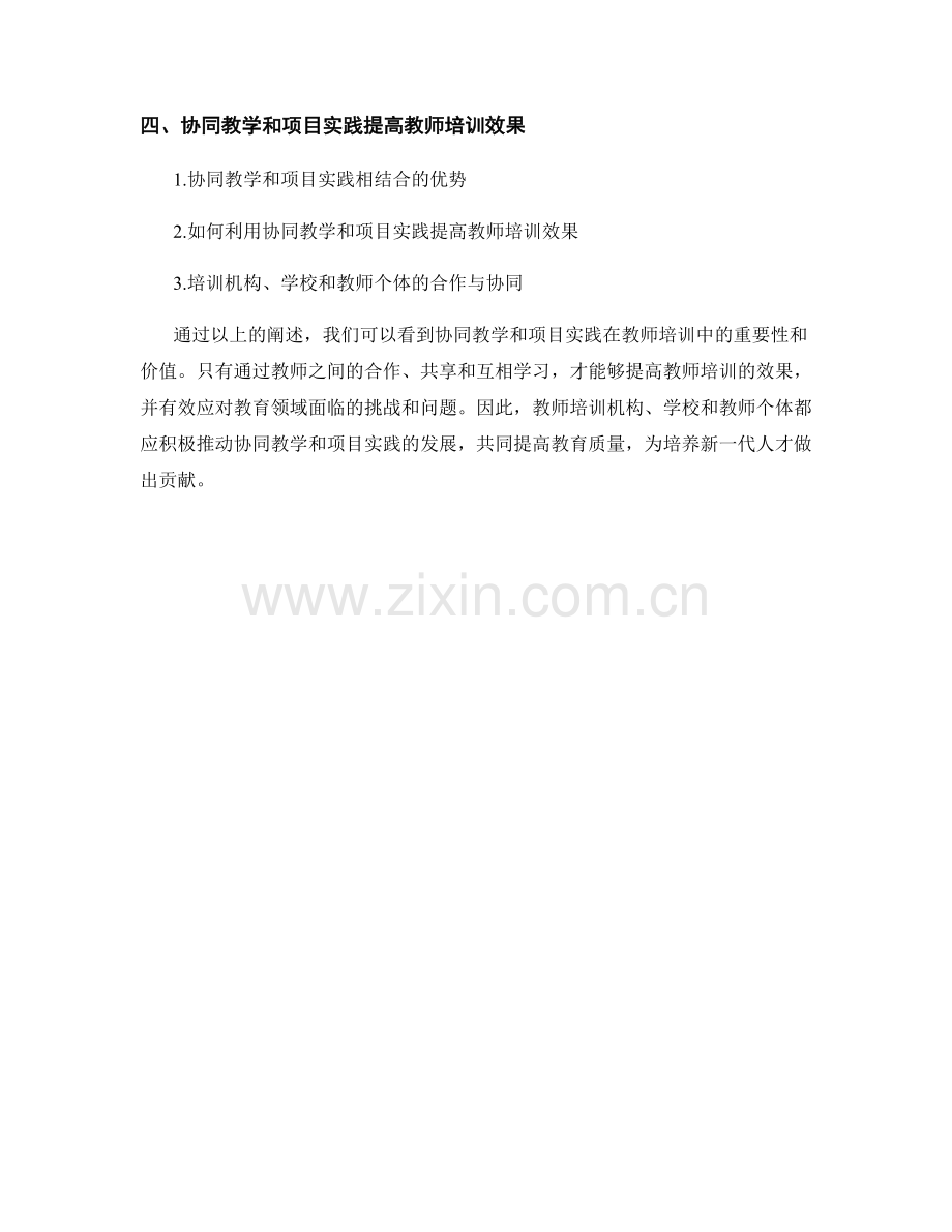 教师培训资料的协同教学和项目实践.docx_第2页