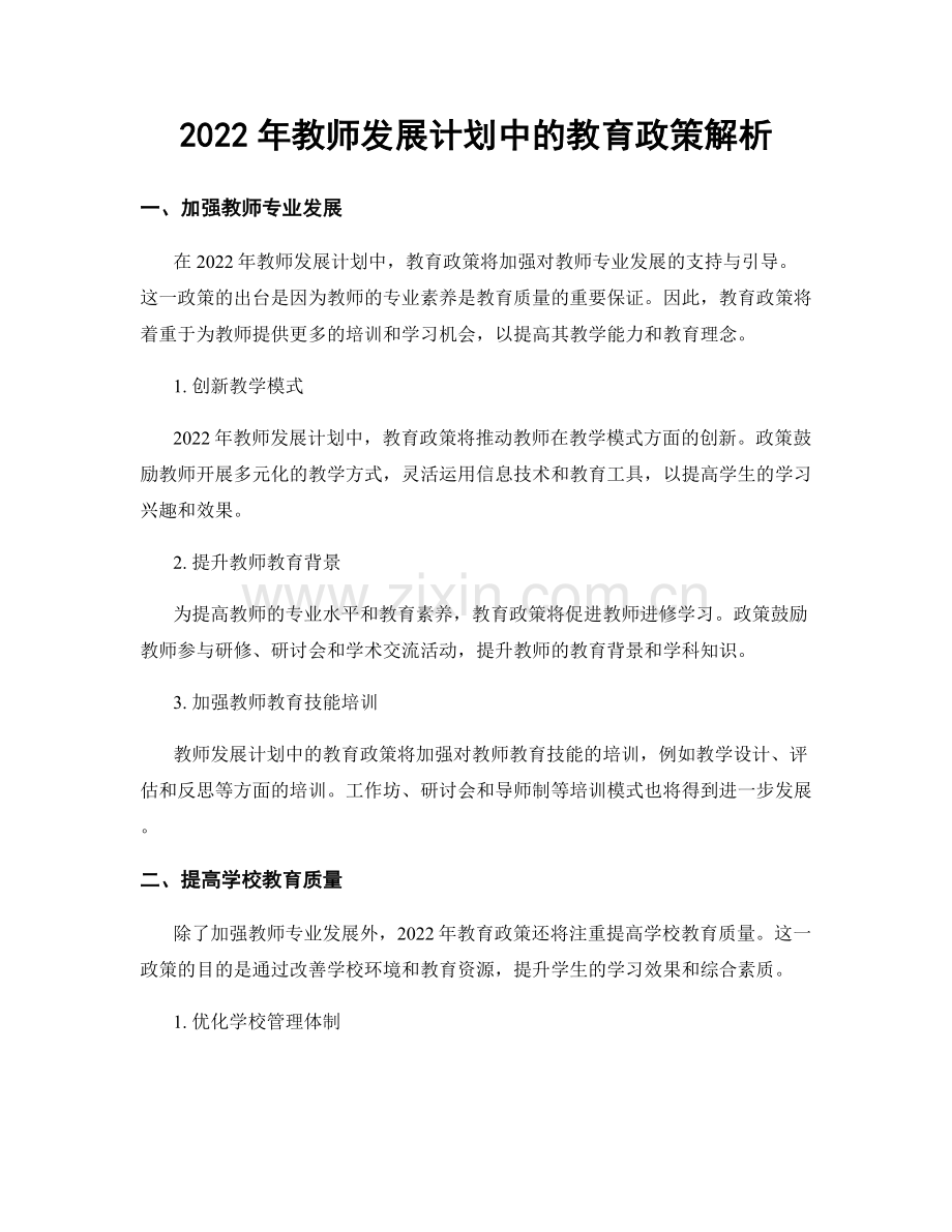 2022年教师发展计划中的教育政策解析.docx_第1页