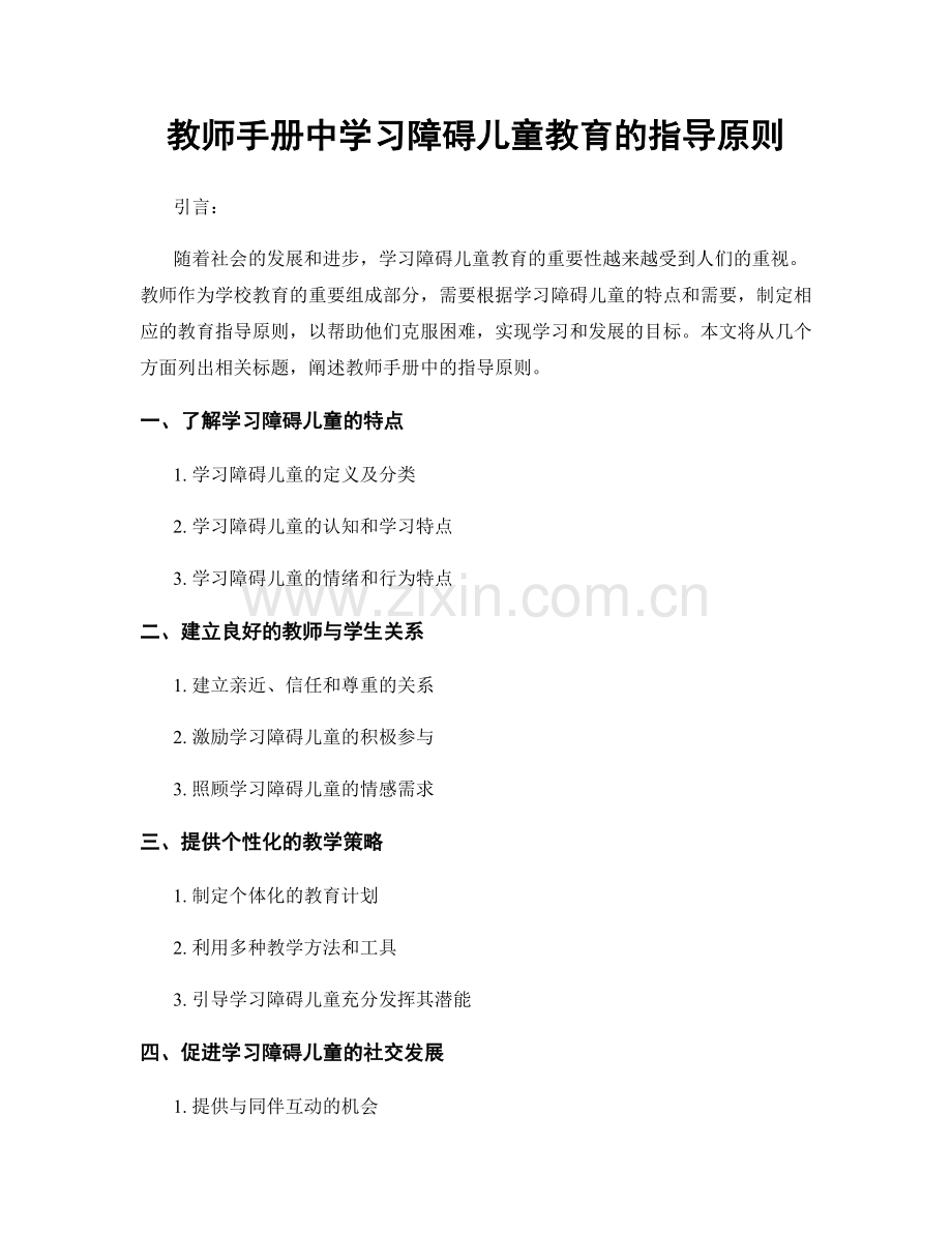 教师手册中学习障碍儿童教育的指导原则.docx_第1页