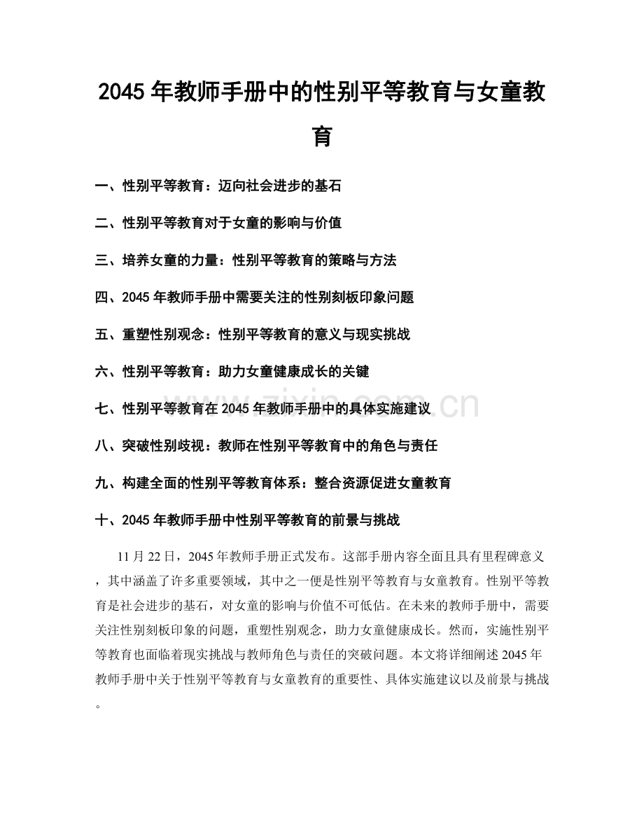 2045年教师手册中的性别平等教育与女童教育.docx_第1页