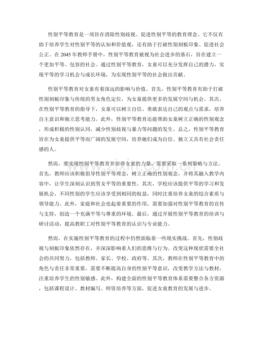 2045年教师手册中的性别平等教育与女童教育.docx_第2页