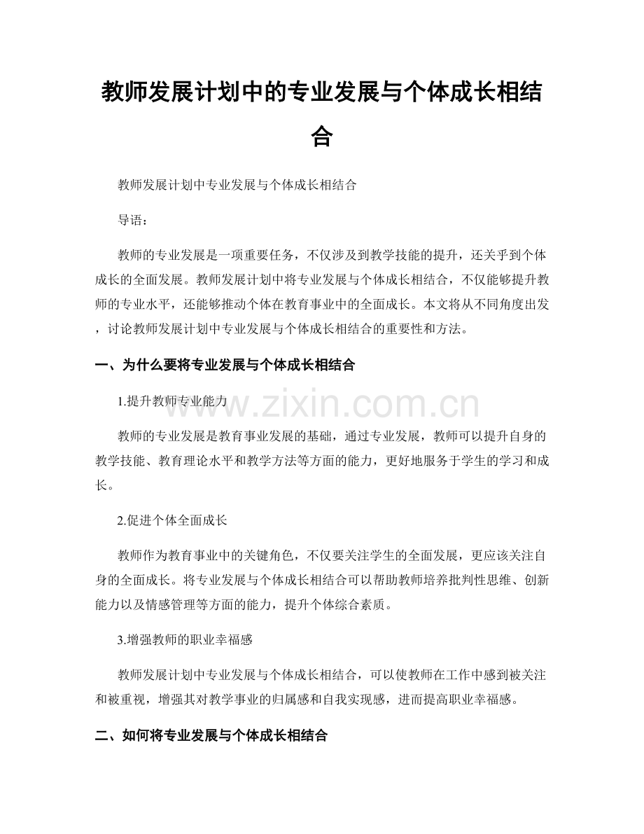 教师发展计划中的专业发展与个体成长相结合.docx_第1页