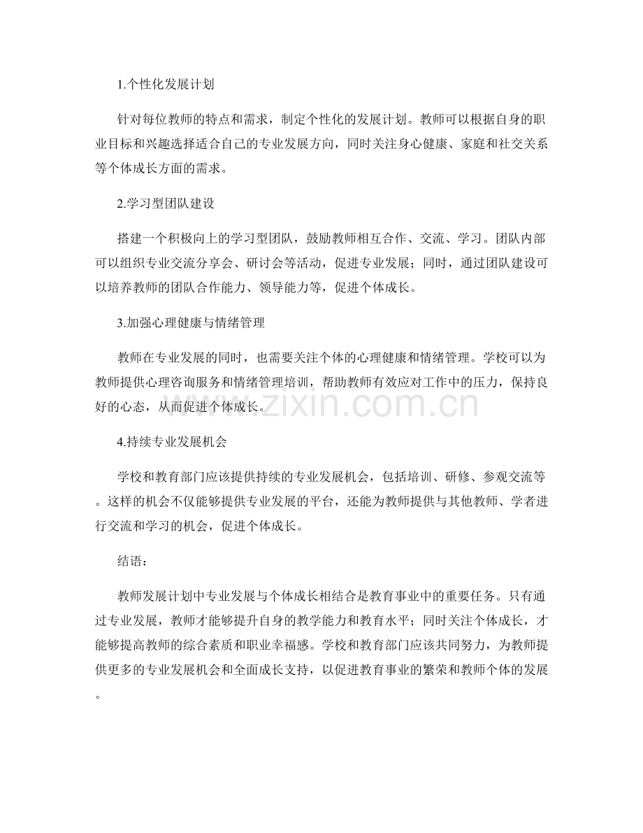 教师发展计划中的专业发展与个体成长相结合.docx_第2页