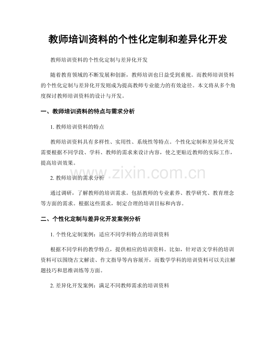 教师培训资料的个性化定制和差异化开发.docx_第1页