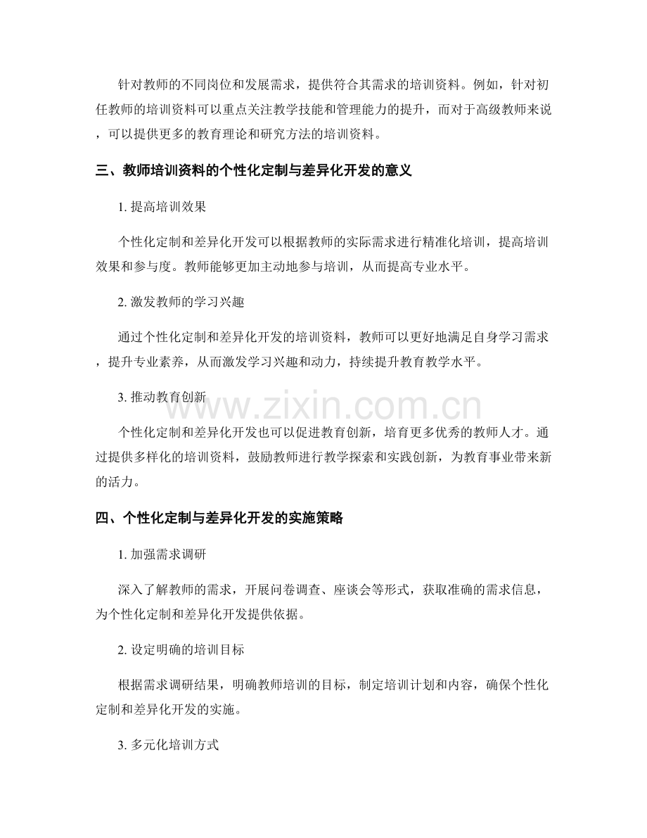 教师培训资料的个性化定制和差异化开发.docx_第2页