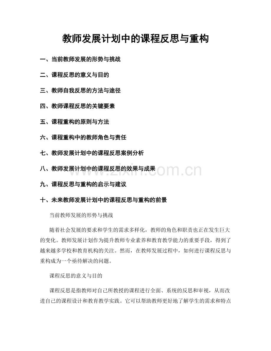 教师发展计划中的课程反思与重构.docx_第1页