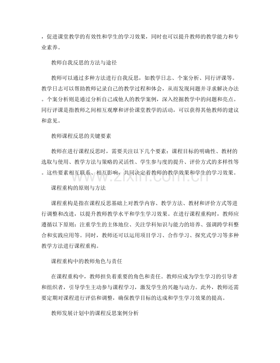 教师发展计划中的课程反思与重构.docx_第2页