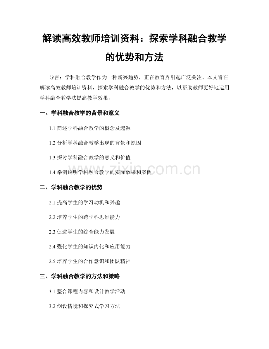 解读高效教师培训资料：探索学科融合教学的优势和方法.docx_第1页