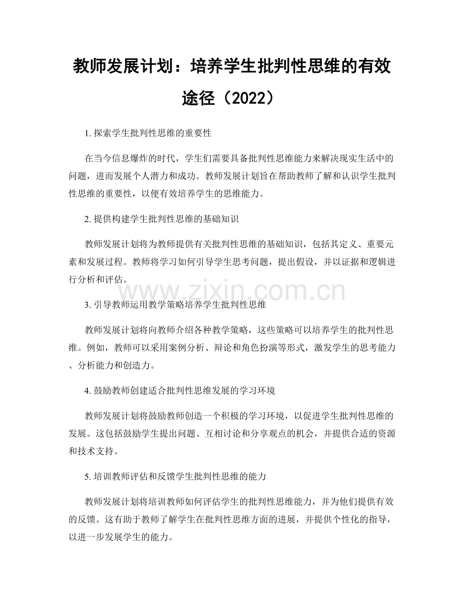 教师发展计划：培养学生批判性思维的有效途径（2022）.docx_第1页