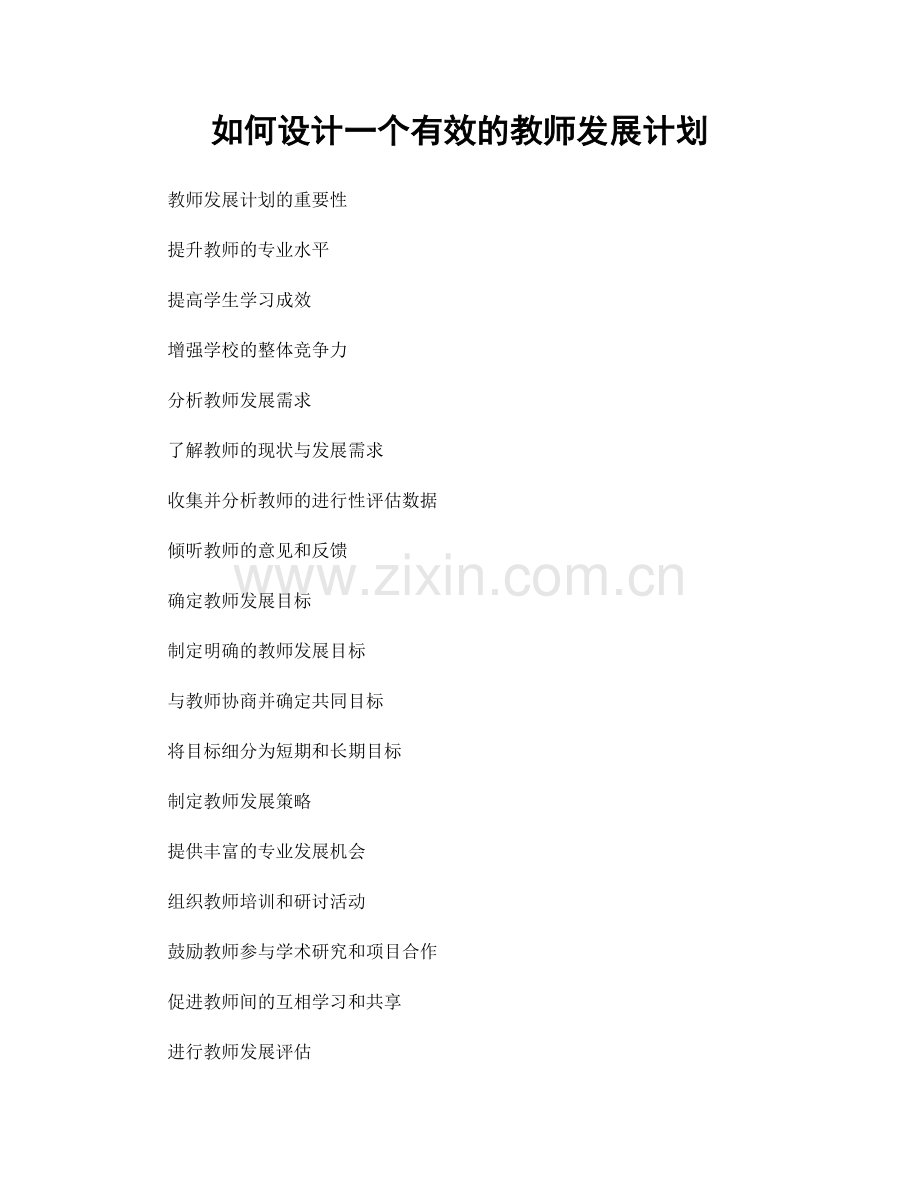 如何设计一个有效的教师发展计划.docx_第1页