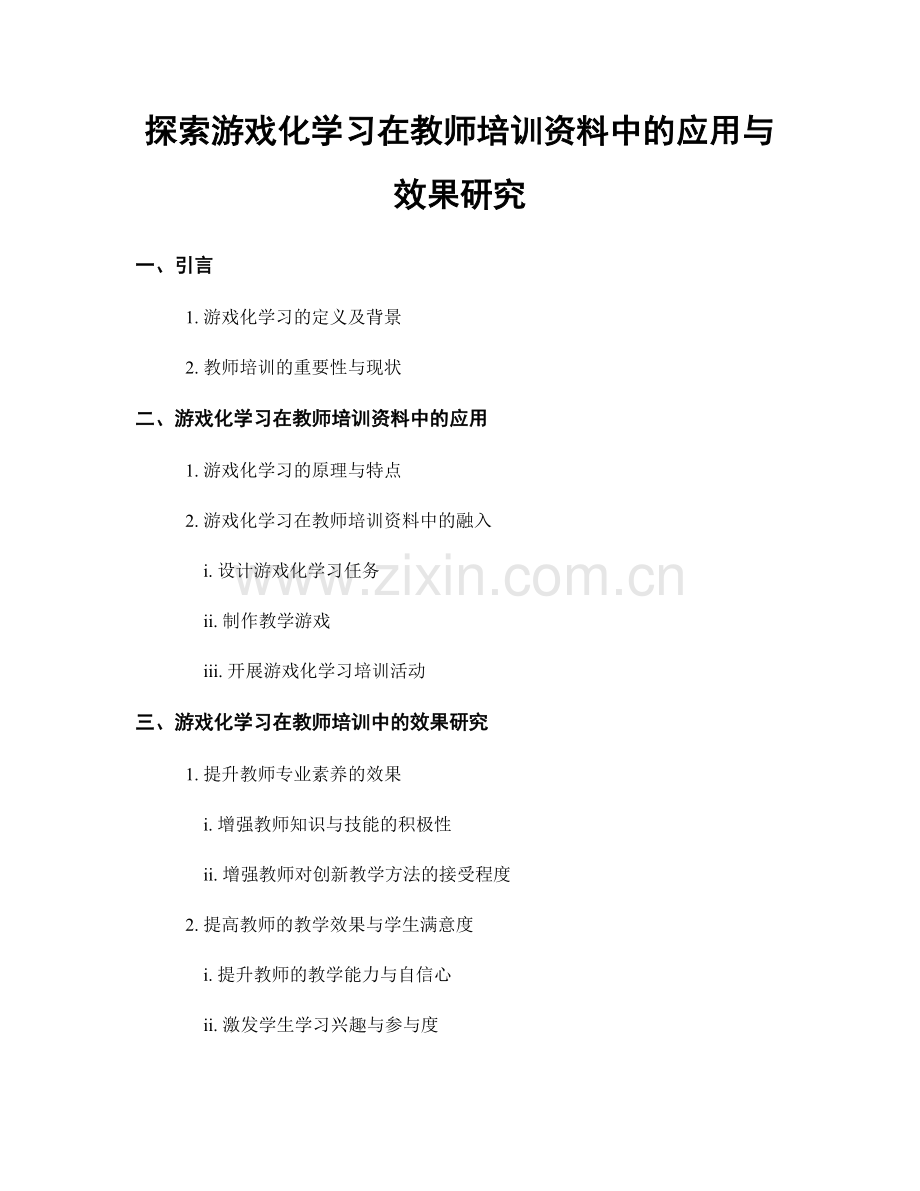 探索游戏化学习在教师培训资料中的应用与效果研究.docx_第1页