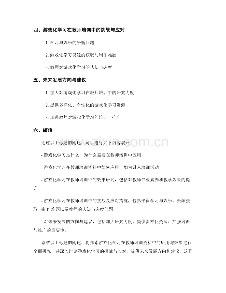 探索游戏化学习在教师培训资料中的应用与效果研究.docx_第2页