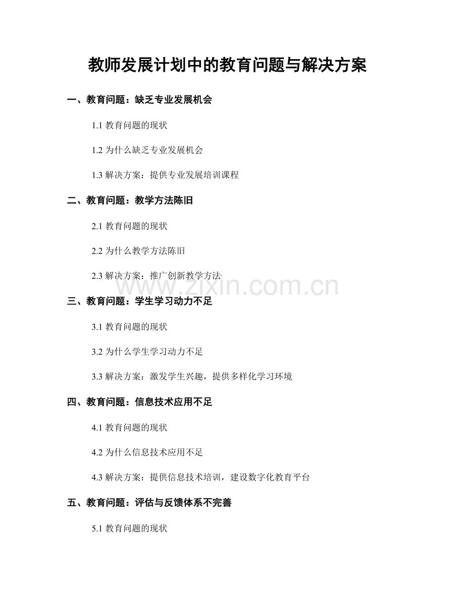 教师发展计划中的教育问题与解决方案.docx_第1页