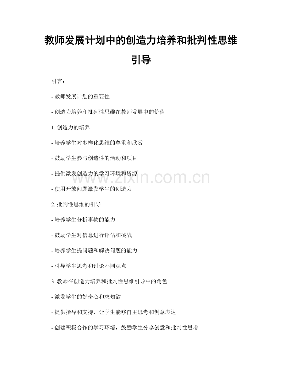 教师发展计划中的创造力培养和批判性思维引导.docx_第1页