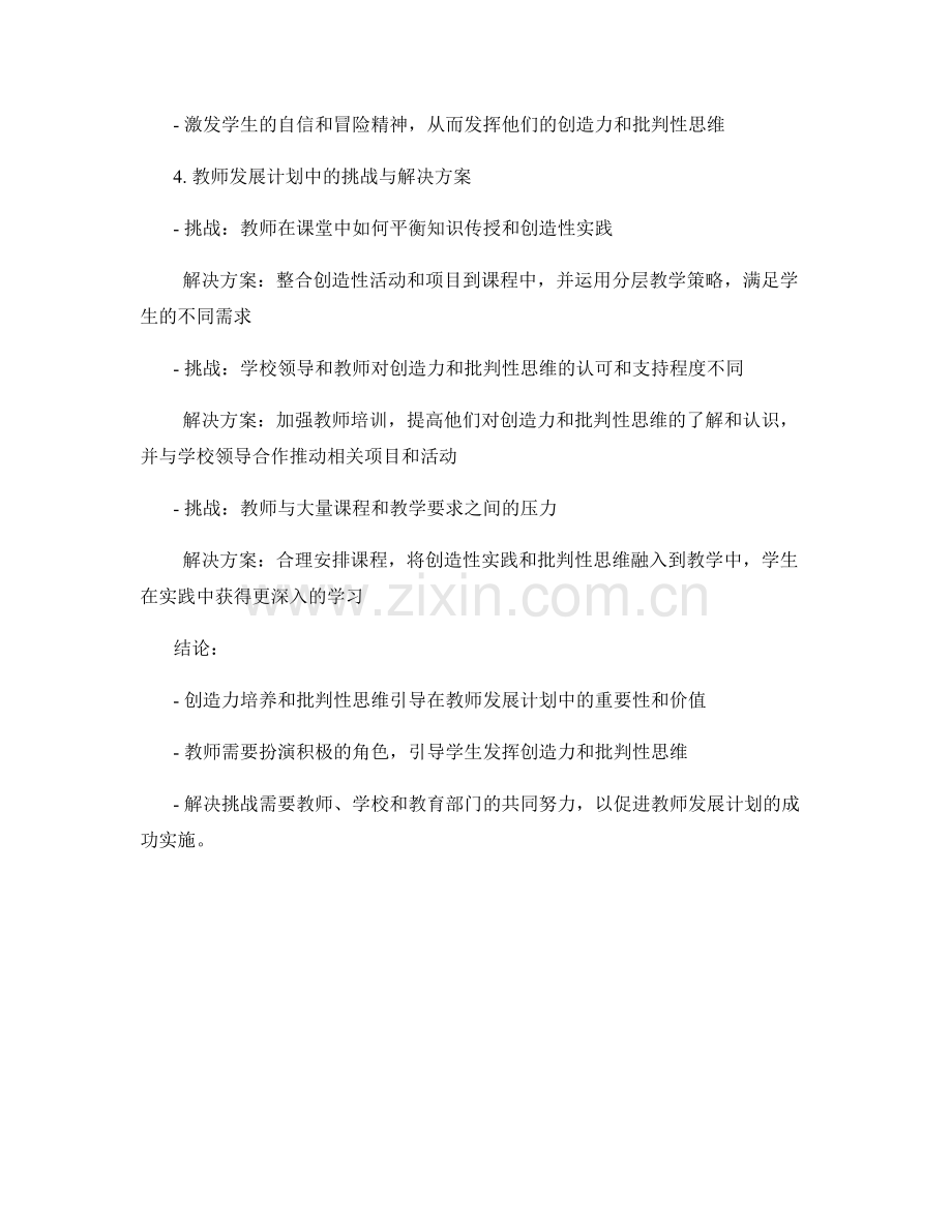 教师发展计划中的创造力培养和批判性思维引导.docx_第2页