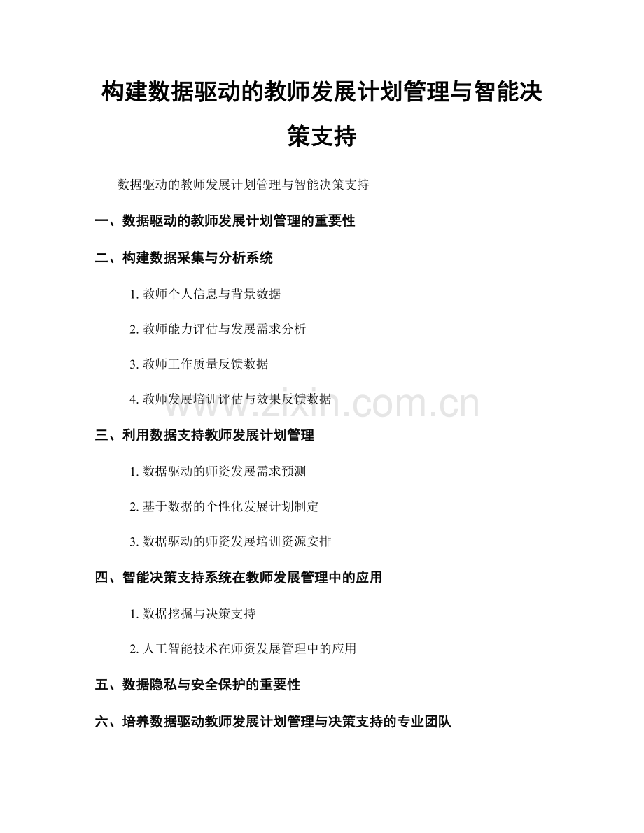 构建数据驱动的教师发展计划管理与智能决策支持.docx_第1页