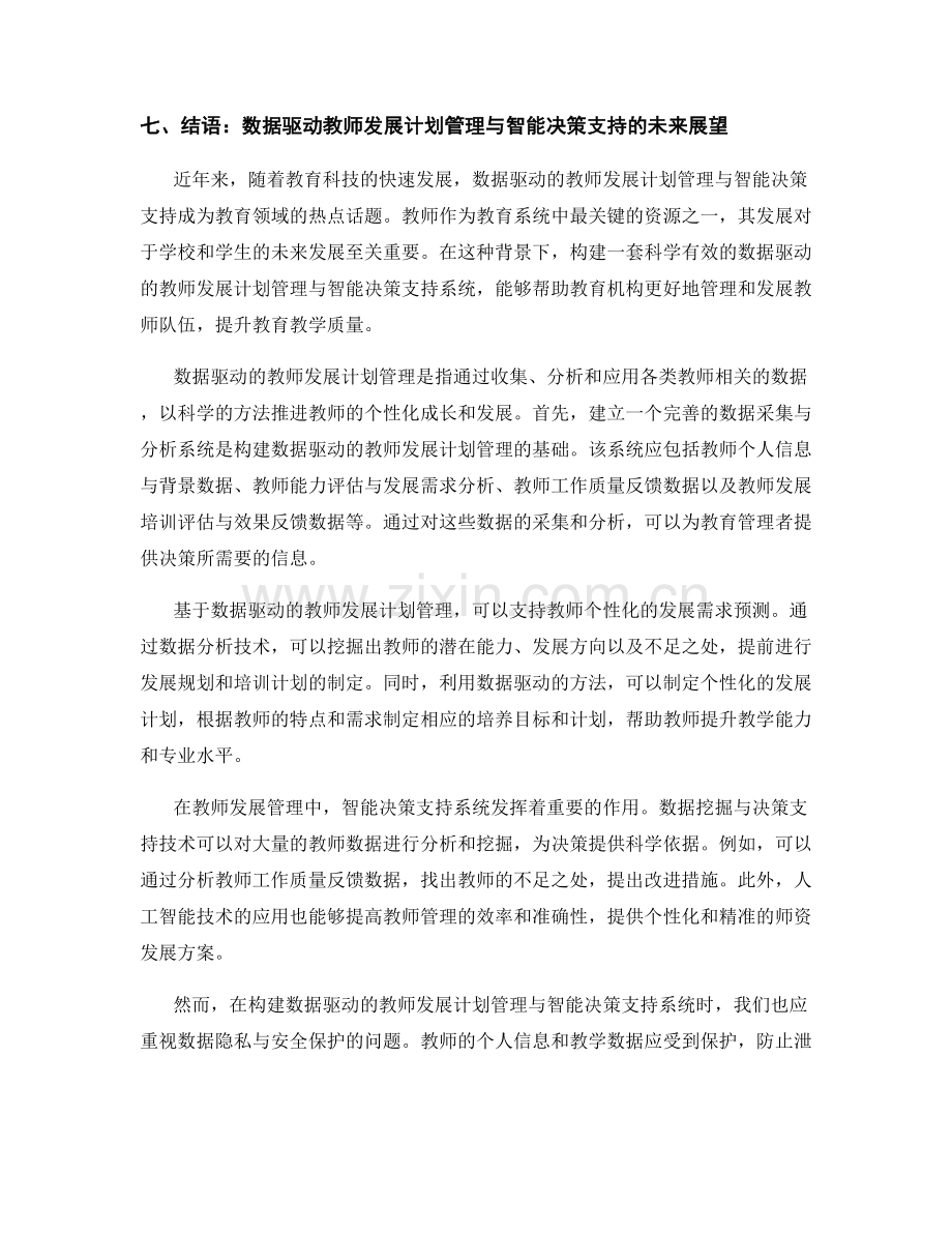 构建数据驱动的教师发展计划管理与智能决策支持.docx_第2页