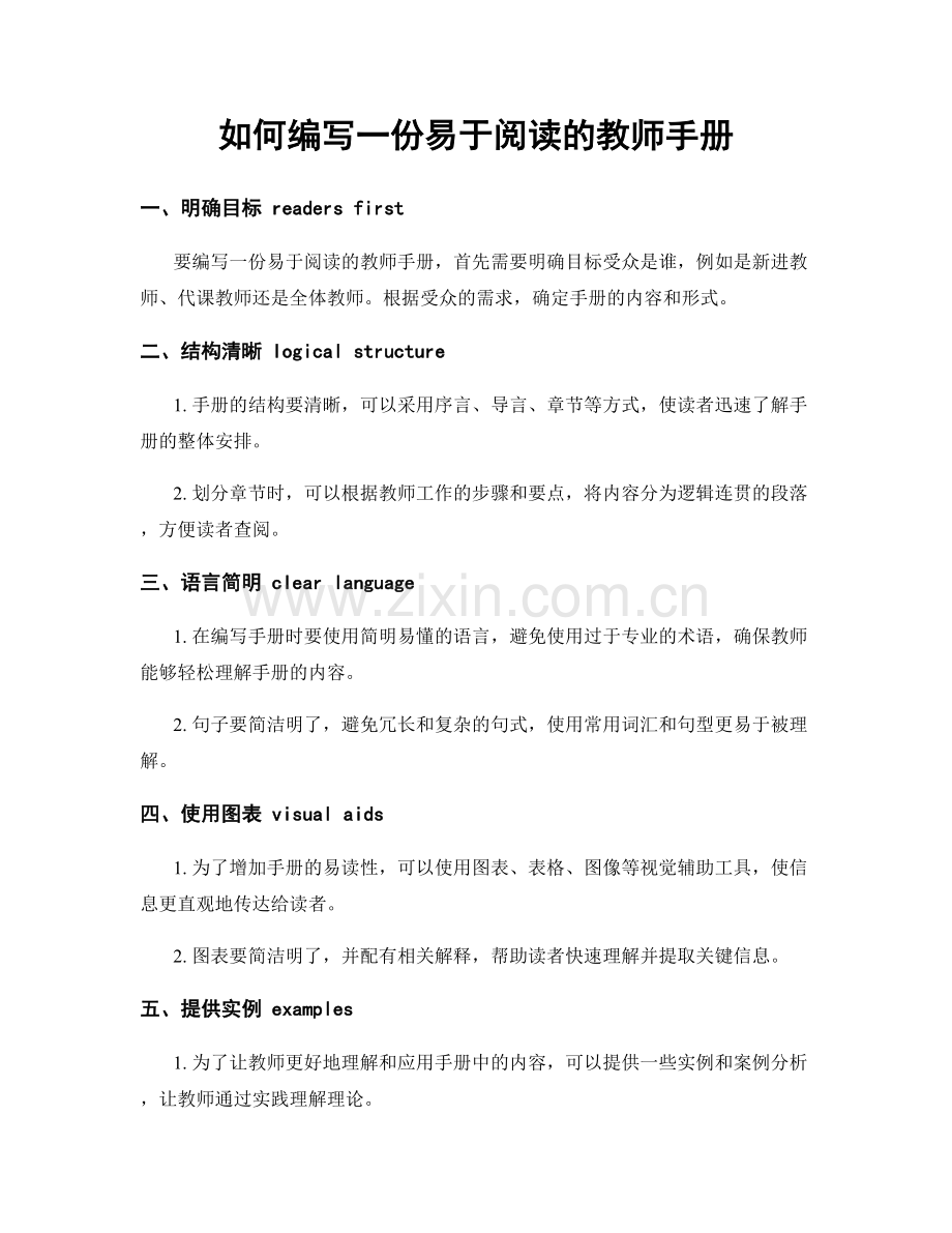 如何编写一份易于阅读的教师手册.docx_第1页