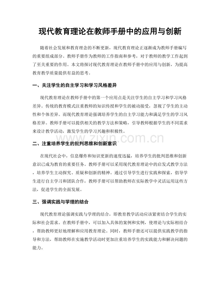 现代教育理论在教师手册中的应用与创新.docx_第1页