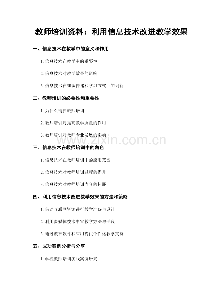 教师培训资料：利用信息技术改进教学效果.docx_第1页