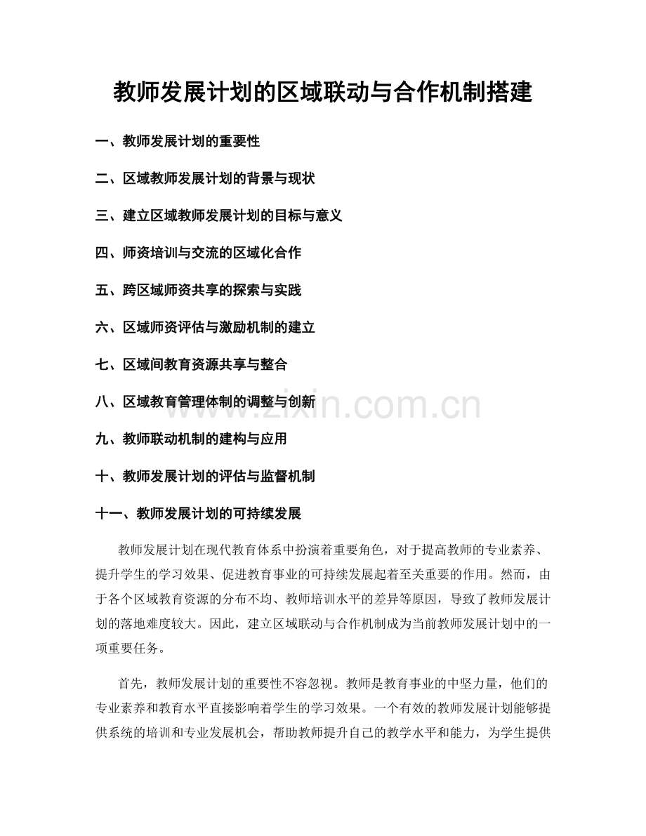 教师发展计划的区域联动与合作机制搭建.docx_第1页