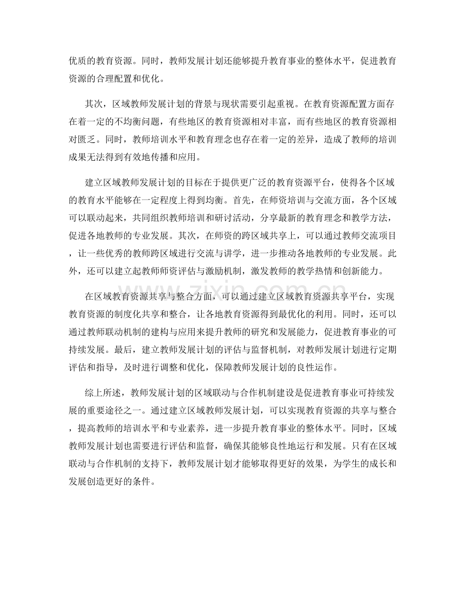 教师发展计划的区域联动与合作机制搭建.docx_第2页