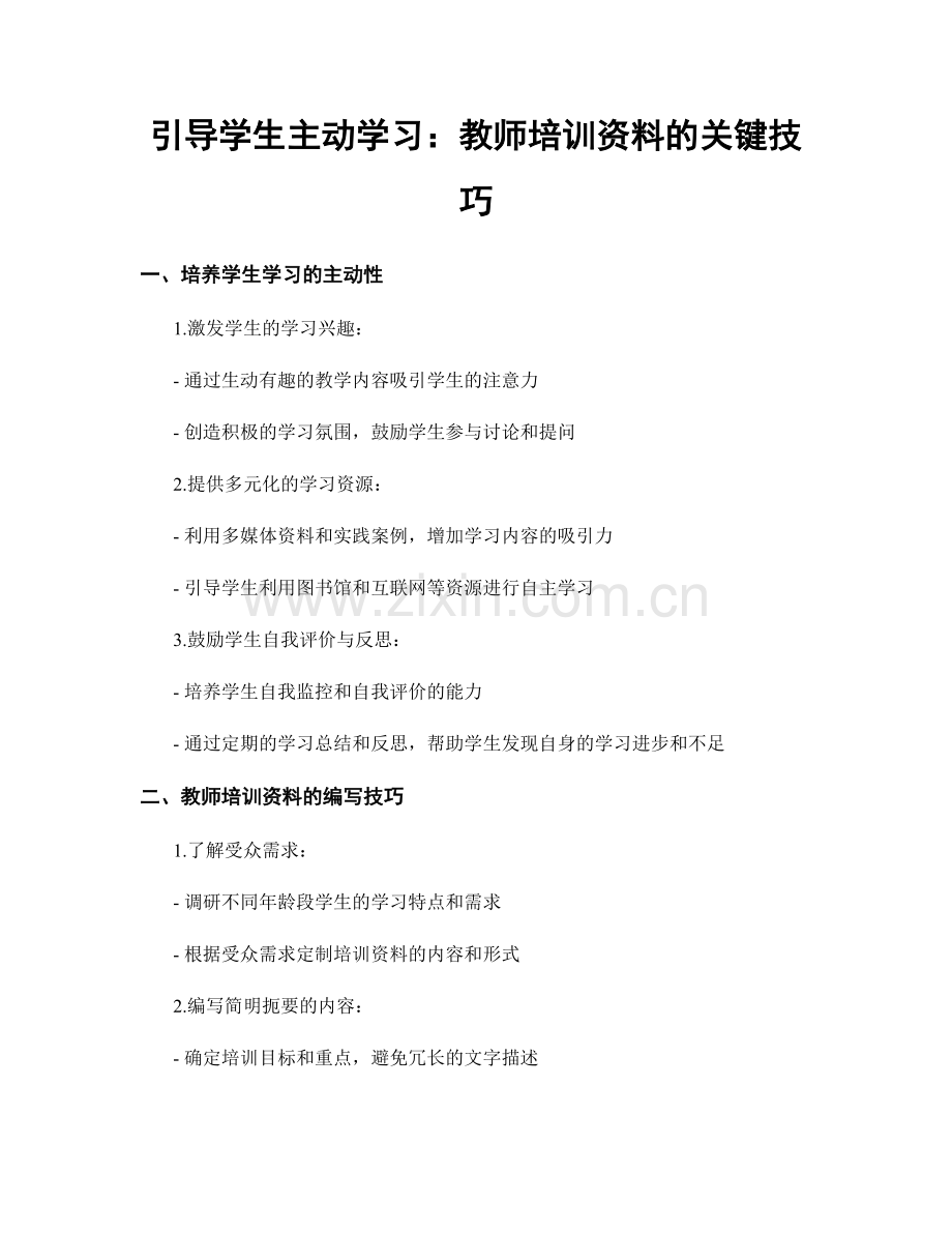 引导学生主动学习：教师培训资料的关键技巧.docx_第1页