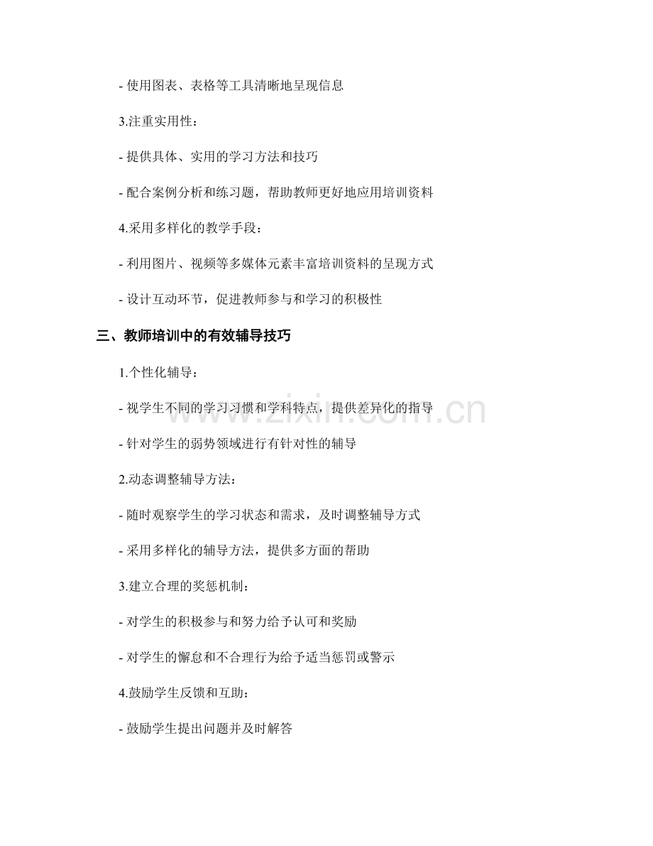 引导学生主动学习：教师培训资料的关键技巧.docx_第2页