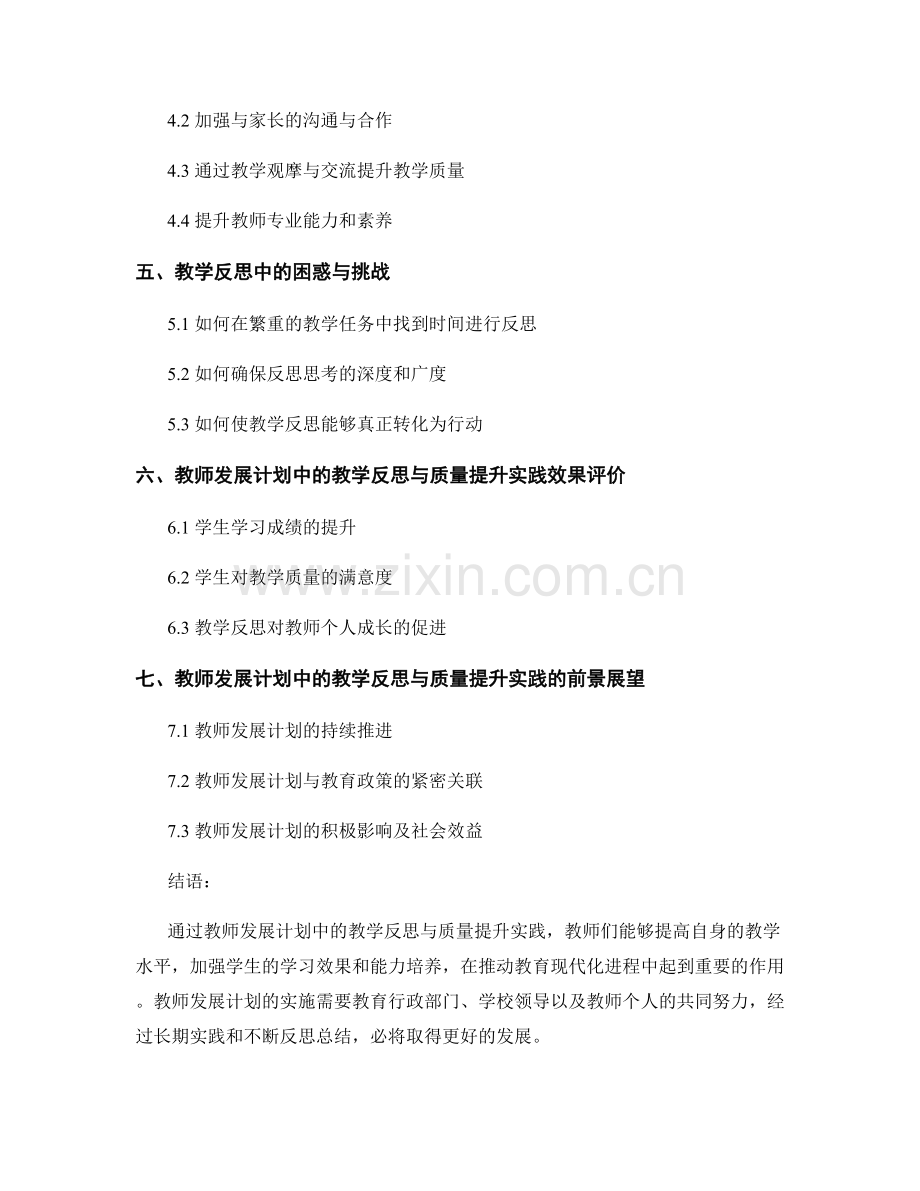 教师发展计划中的教学反思与质量提升实践.docx_第2页