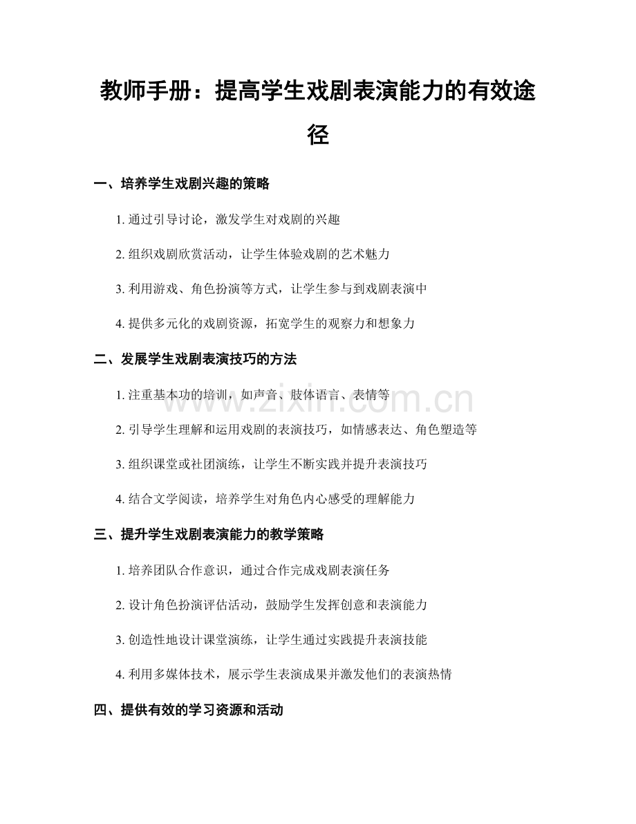 教师手册：提高学生戏剧表演能力的有效途径.docx_第1页