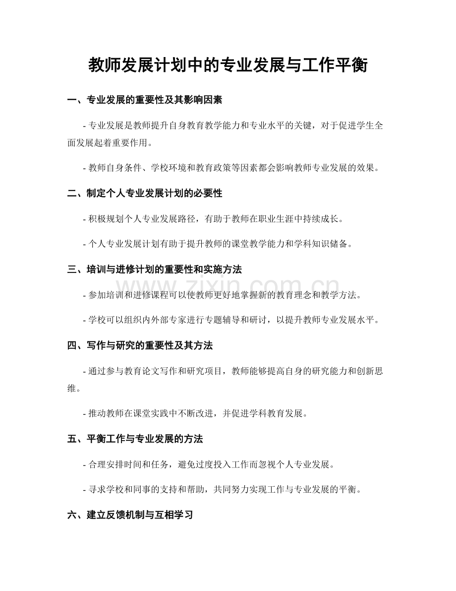 教师发展计划中的专业发展与工作平衡.docx_第1页