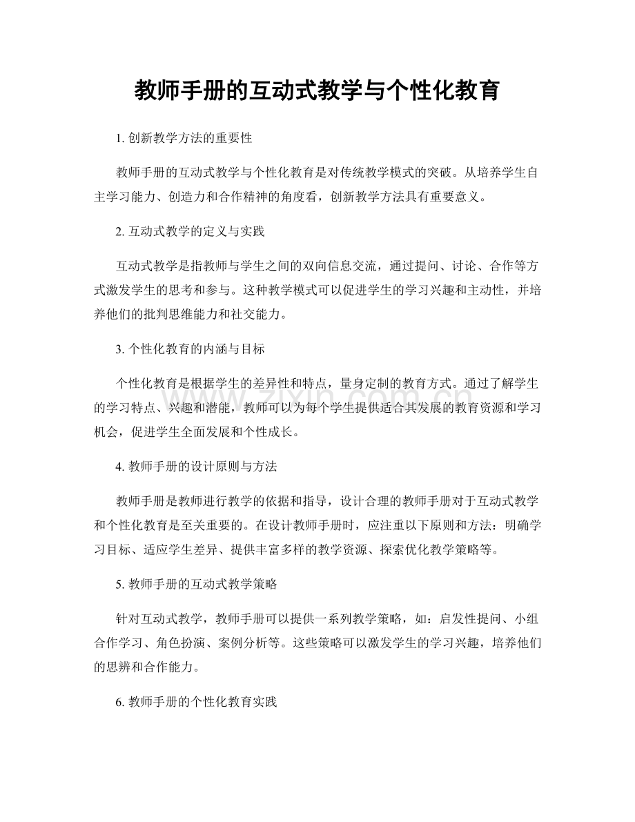 教师手册的互动式教学与个性化教育.docx_第1页