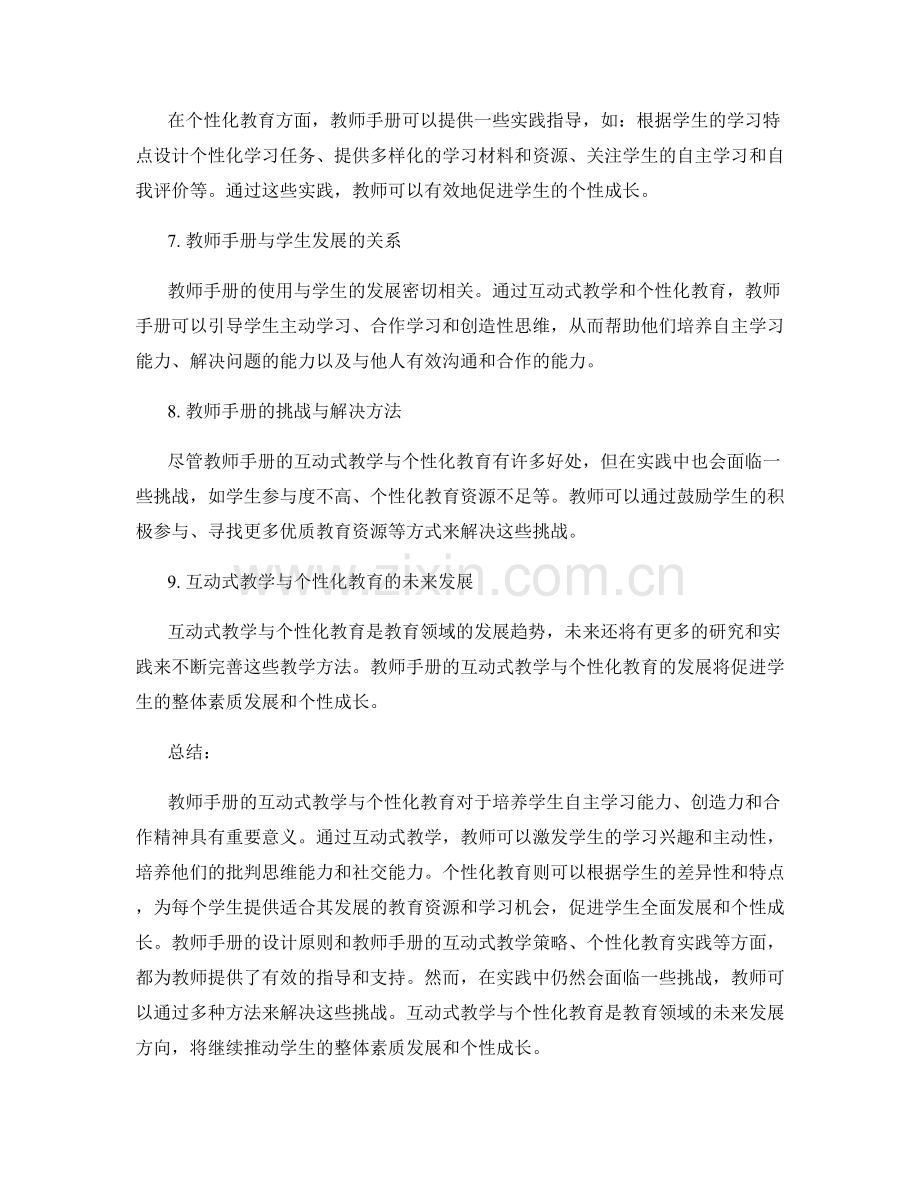 教师手册的互动式教学与个性化教育.docx_第2页