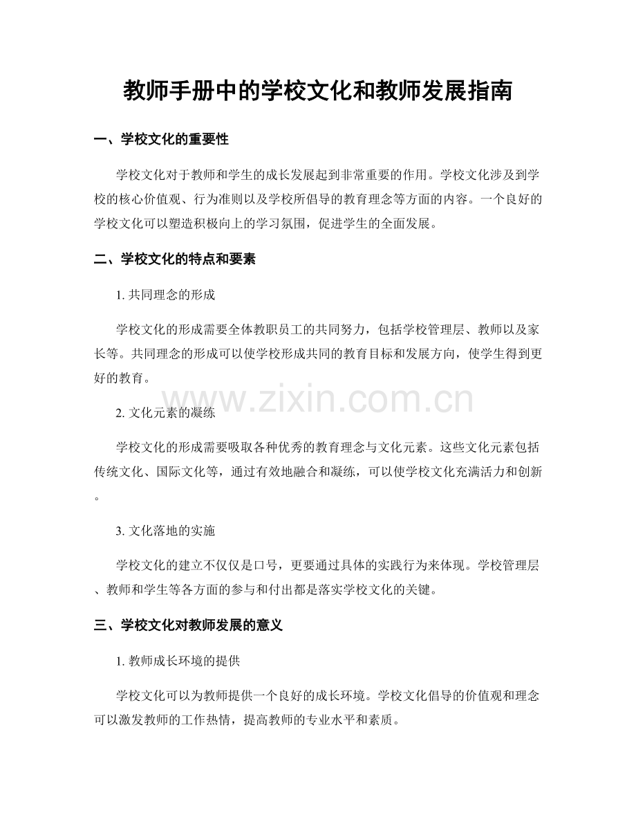 教师手册中的学校文化和教师发展指南.docx_第1页