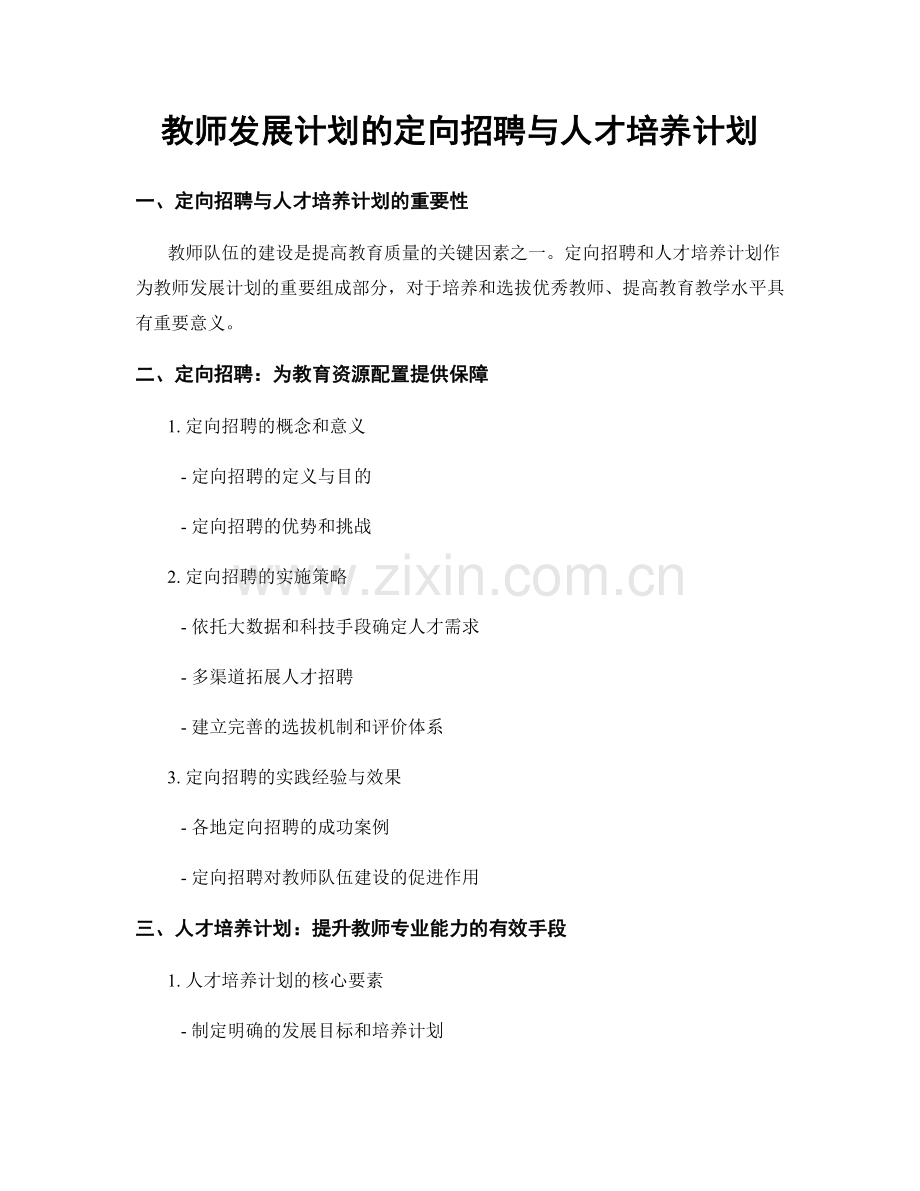 教师发展计划的定向招聘与人才培养计划.docx_第1页