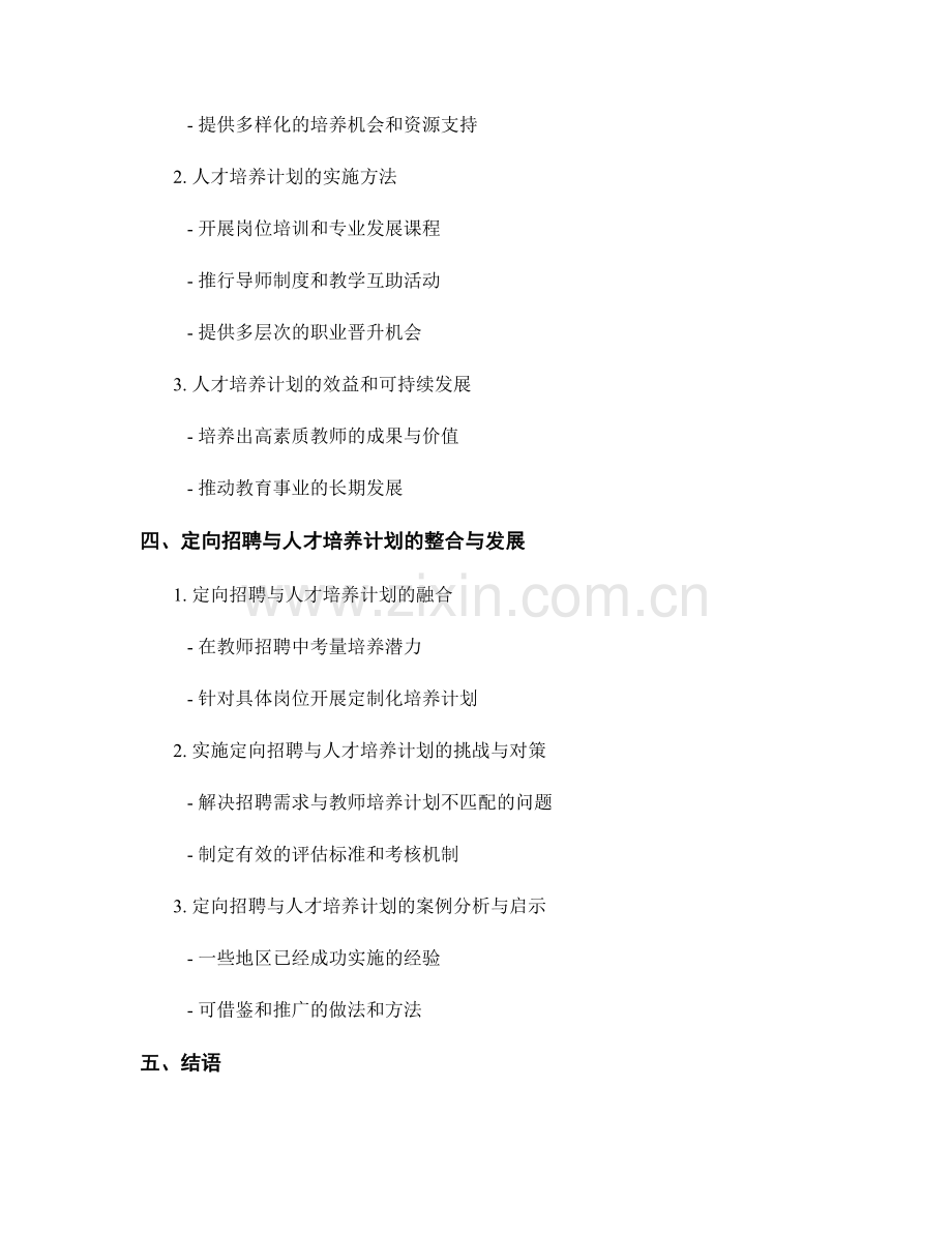 教师发展计划的定向招聘与人才培养计划.docx_第2页