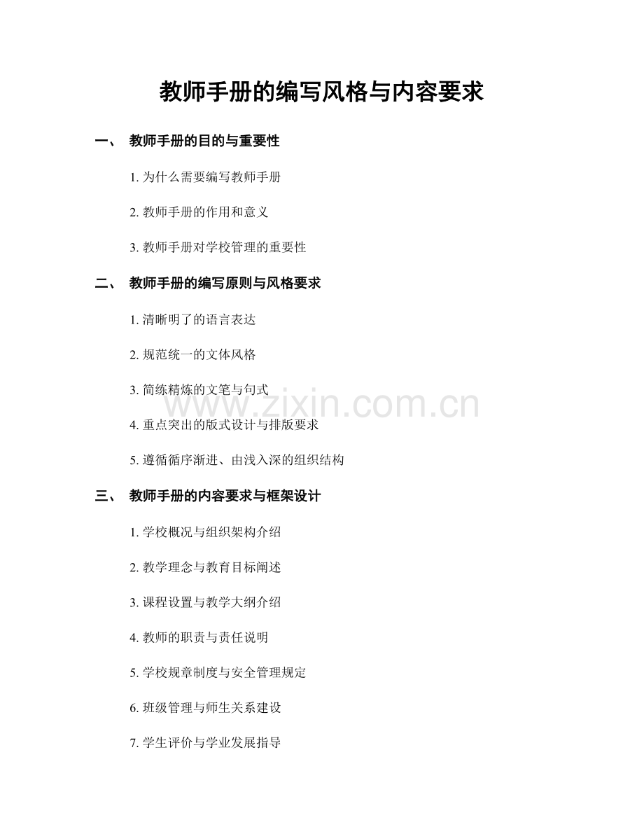 教师手册的编写风格与内容要求.docx_第1页