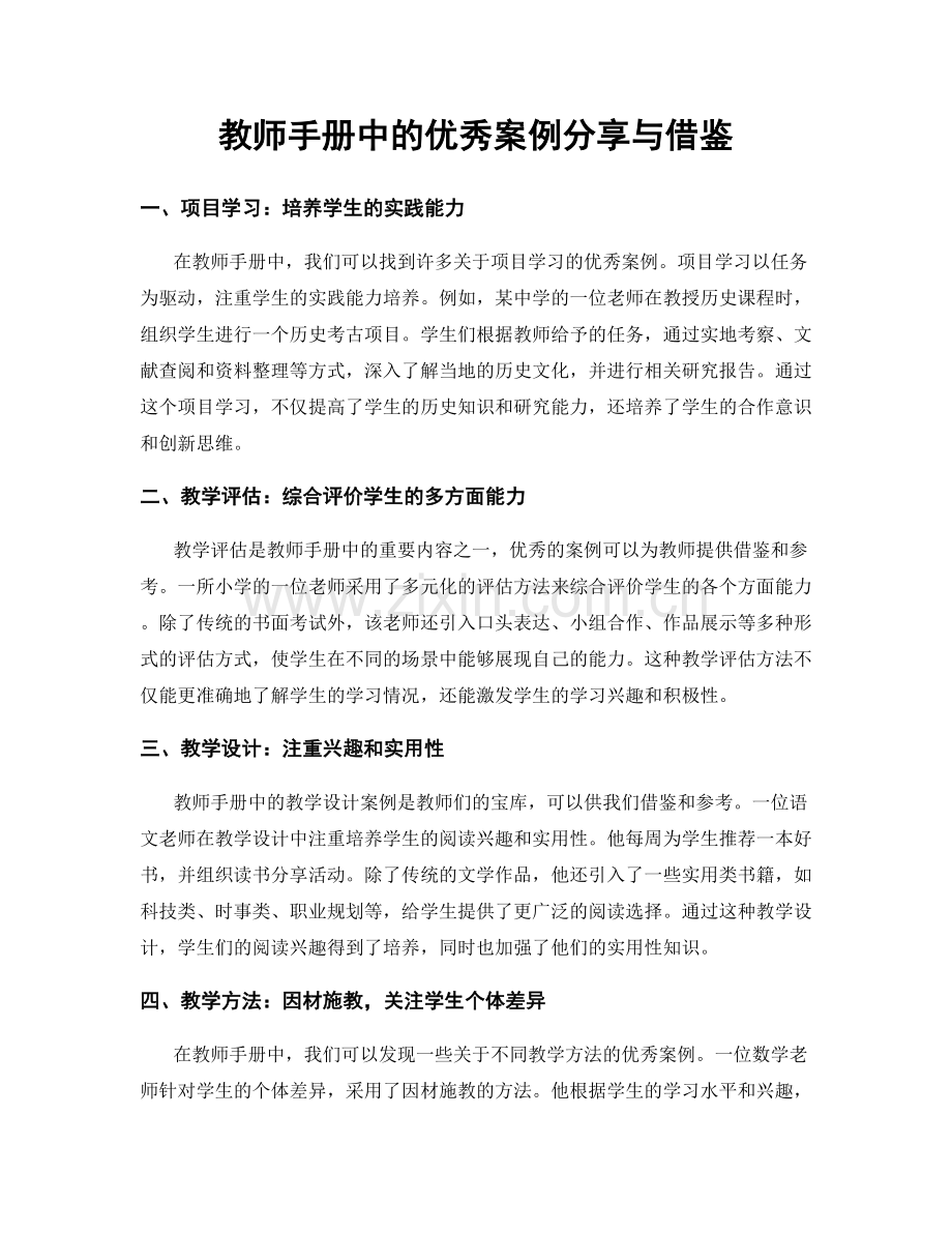 教师手册中的优秀案例分享与借鉴.docx_第1页