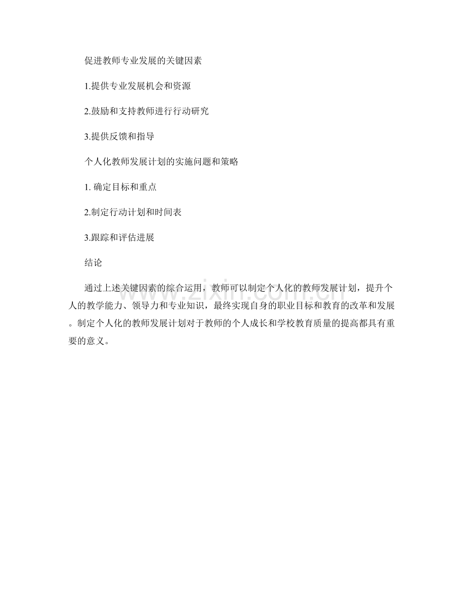 制定个人化的教师发展计划的关键因素.docx_第2页