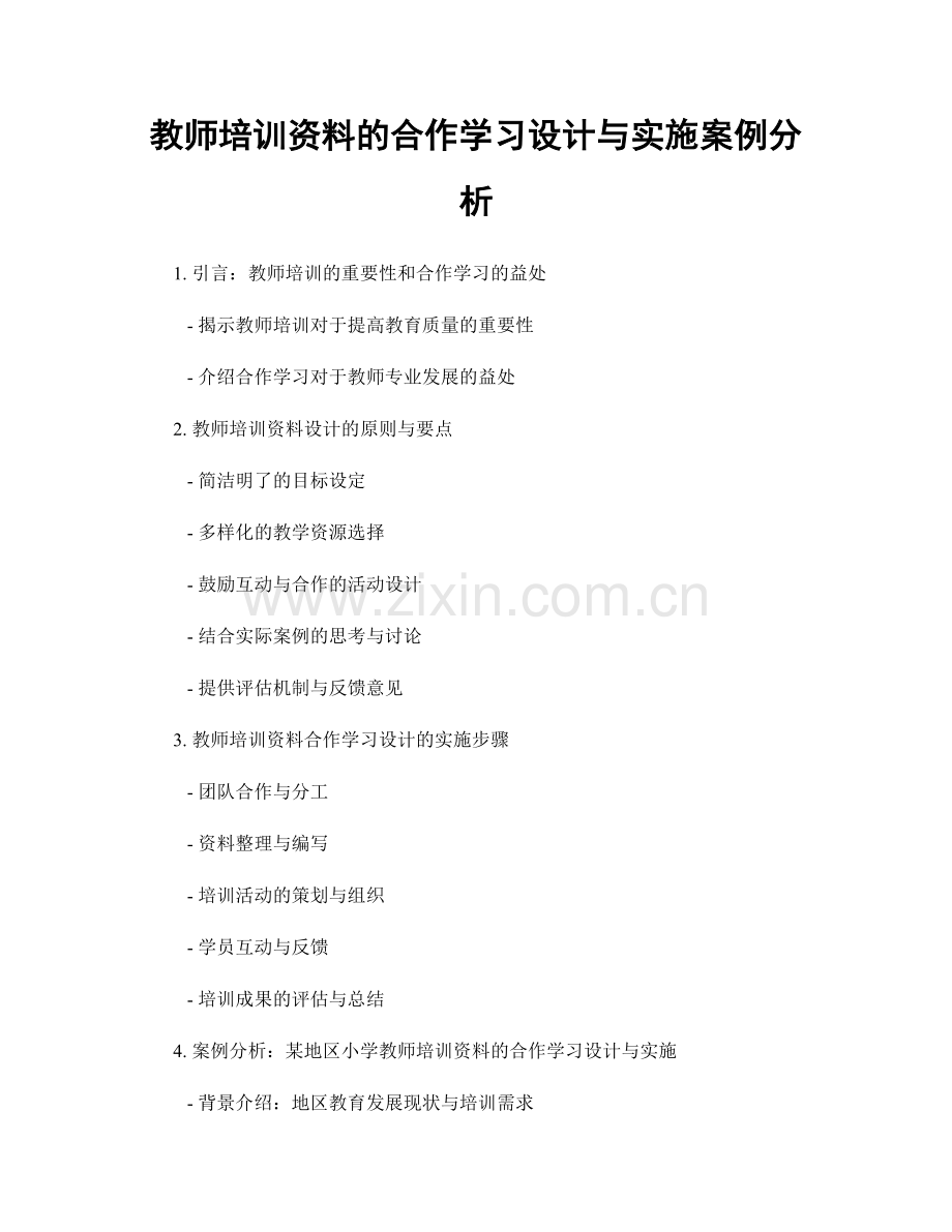 教师培训资料的合作学习设计与实施案例分析.docx_第1页