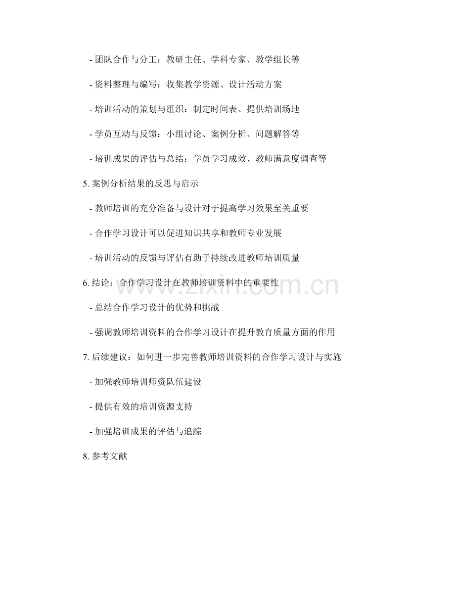 教师培训资料的合作学习设计与实施案例分析.docx_第2页