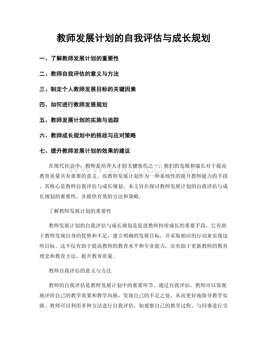 教师发展计划的自我评估与成长规划.docx_第1页