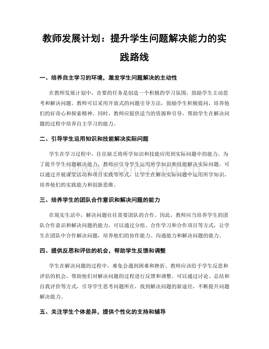 教师发展计划：提升学生问题解决能力的实践路线.docx_第1页