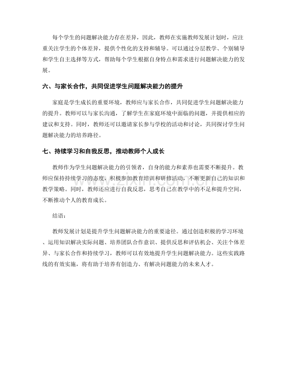 教师发展计划：提升学生问题解决能力的实践路线.docx_第2页