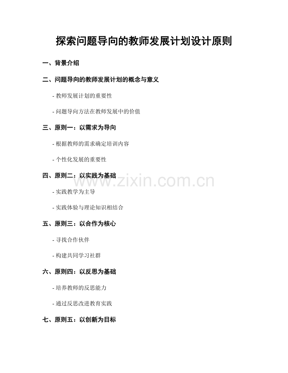 探索问题导向的教师发展计划设计原则.docx_第1页