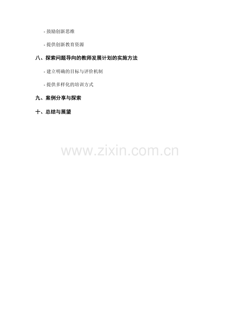 探索问题导向的教师发展计划设计原则.docx_第2页