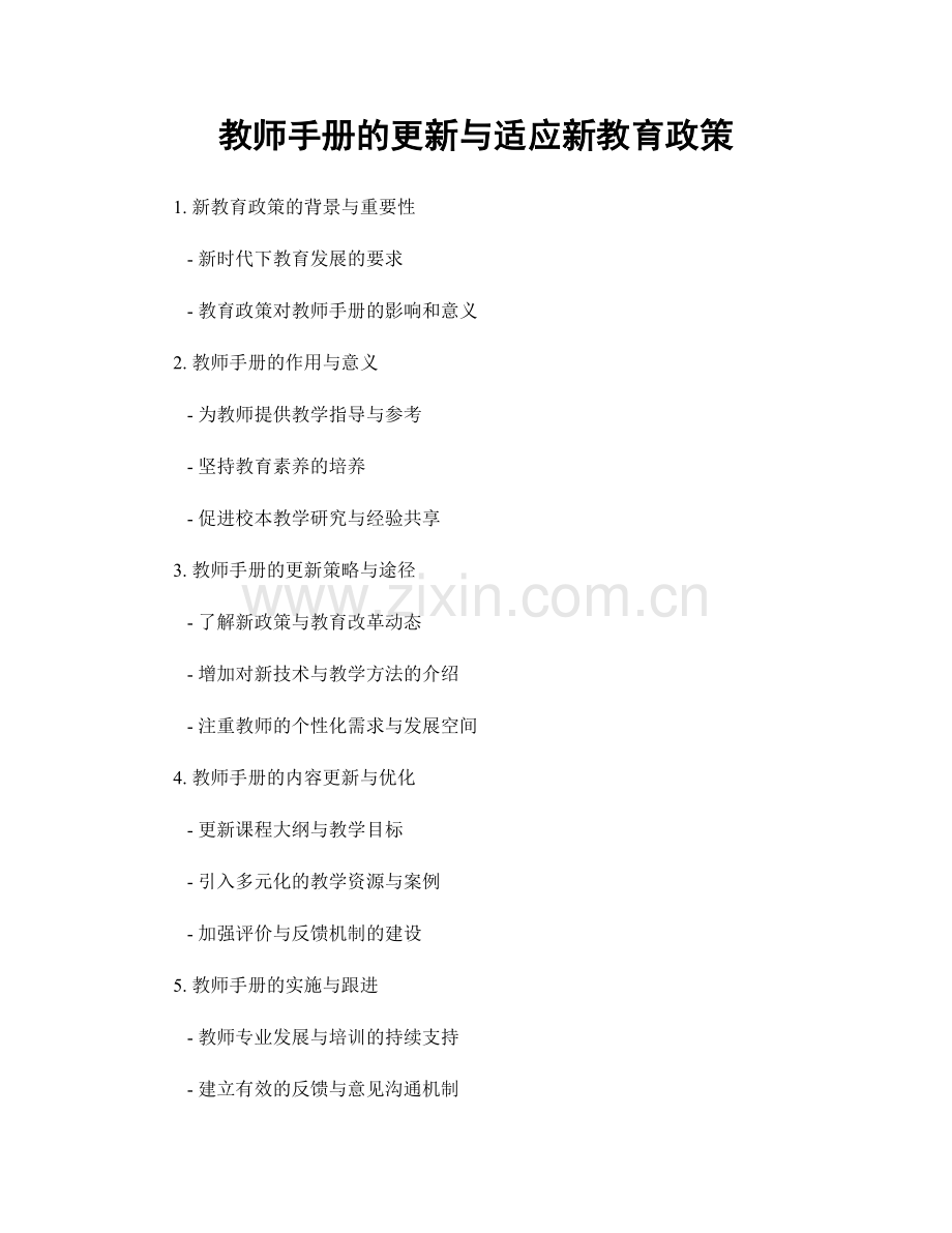 教师手册的更新与适应新教育政策.docx_第1页