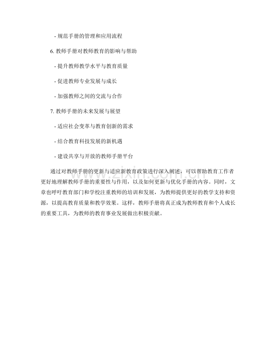 教师手册的更新与适应新教育政策.docx_第2页