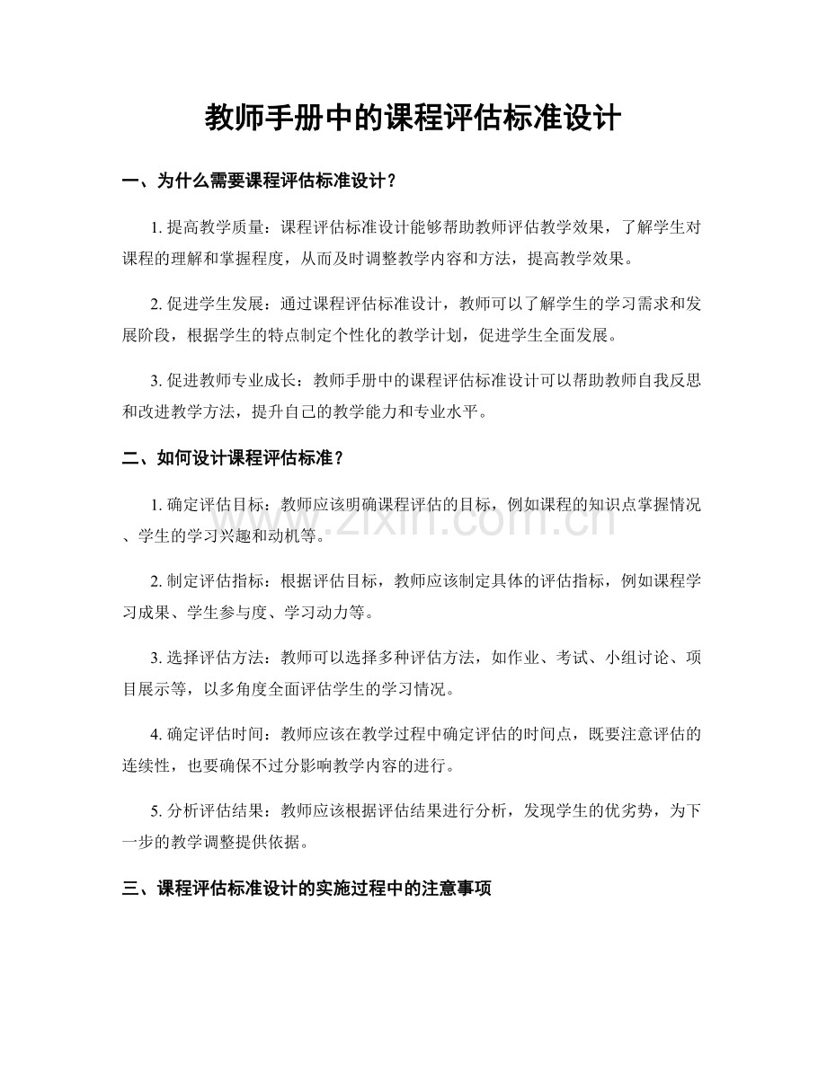 教师手册中的课程评估标准设计.docx_第1页